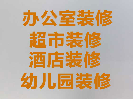 上海商场/超市装修电话,活动房装修,防水补漏